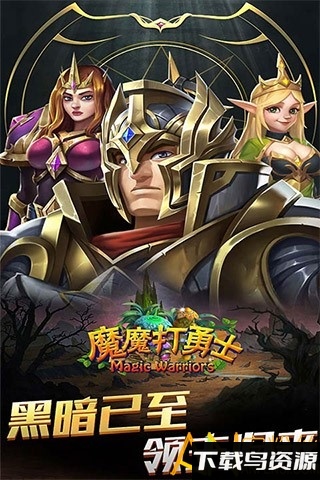 魔魔打勇士内购破解版下载