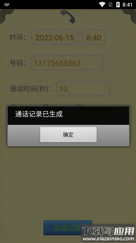 通话记录生成器最新版截图2