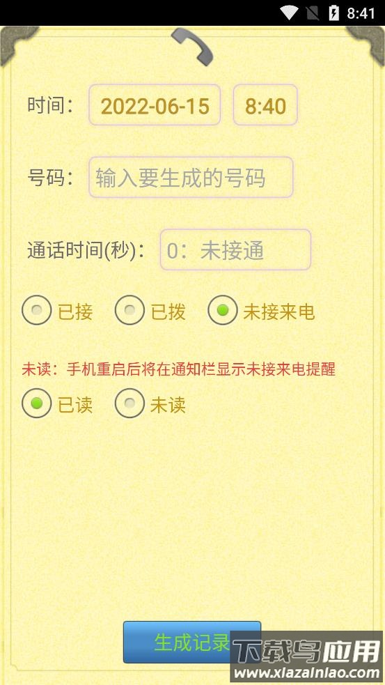通话记录生成器最新版截图3