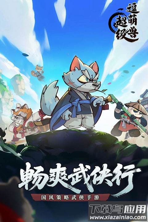 超级逗萌兽官方版截图1