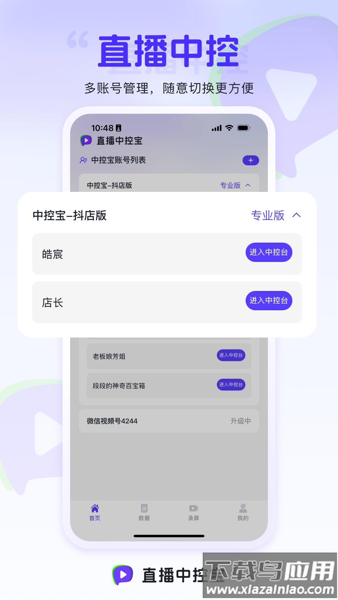 直播中控宝app最新版截图4