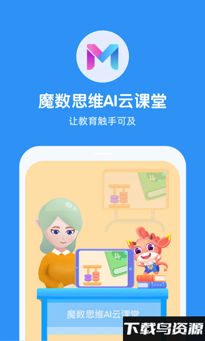 魔数思维ai老师app截图1