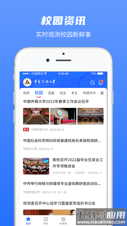 中国传媒大学APP最新版截图4