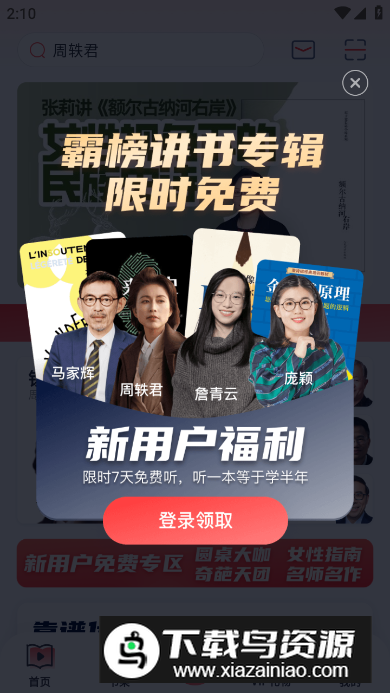 靠谱讲书app最新安卓版截图5