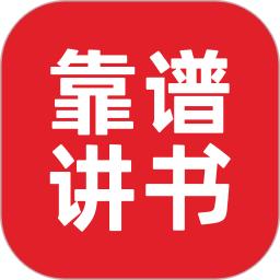 靠谱讲书app最新安卓版