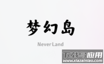 梦幻岛数字藏品app 梦幻岛数字藏品app