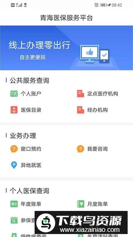 青海医保手机app客户端截图1