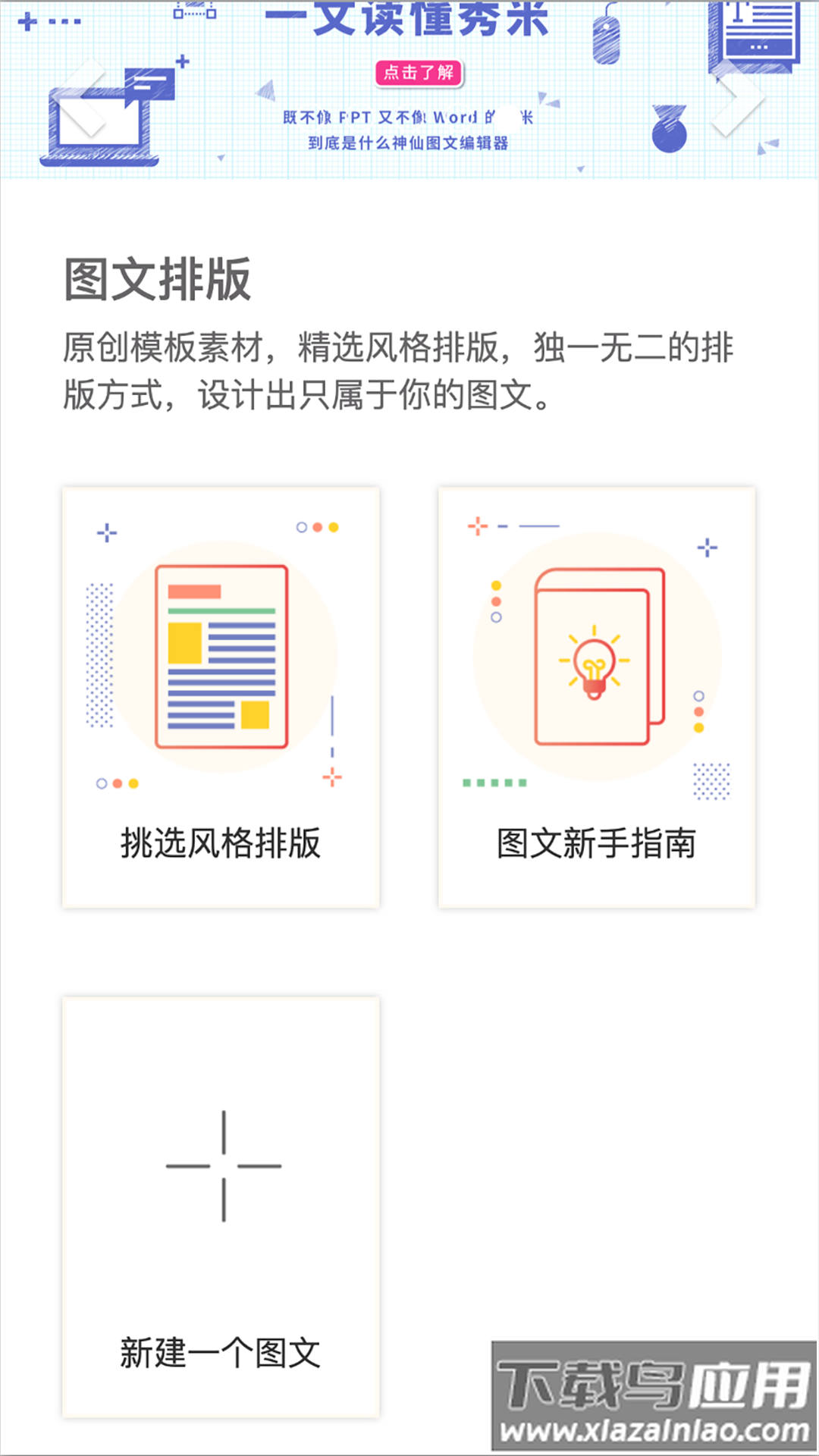 秀米XIUMI app最新版截图1