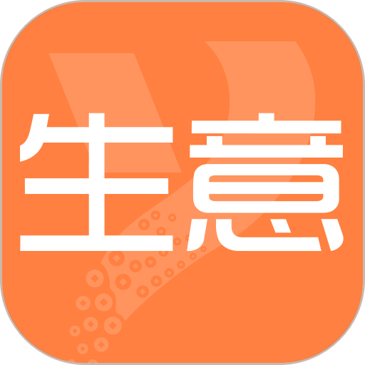 亿企生意软件