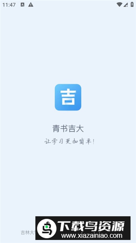 青书吉大(吉林大学继续教育学院app最新版)最新版截图1