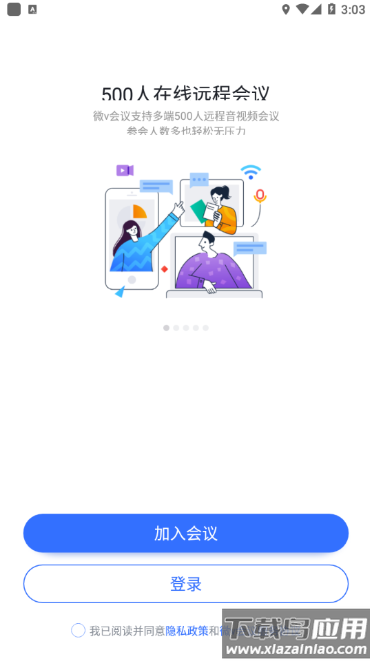 微V会议app下载截图1