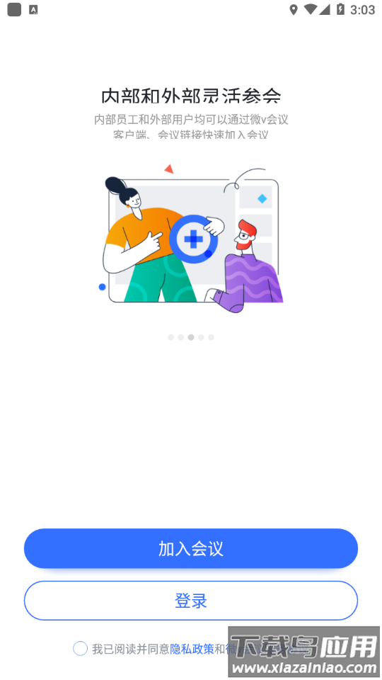 微V会议app下载截图3
