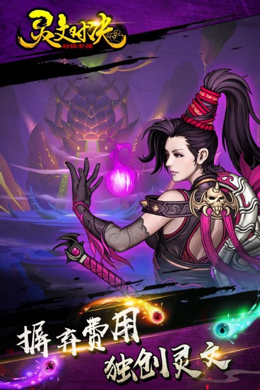 灵文对决最新版截图2