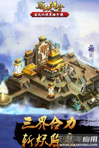 蜀山传奇手游通用版截图3