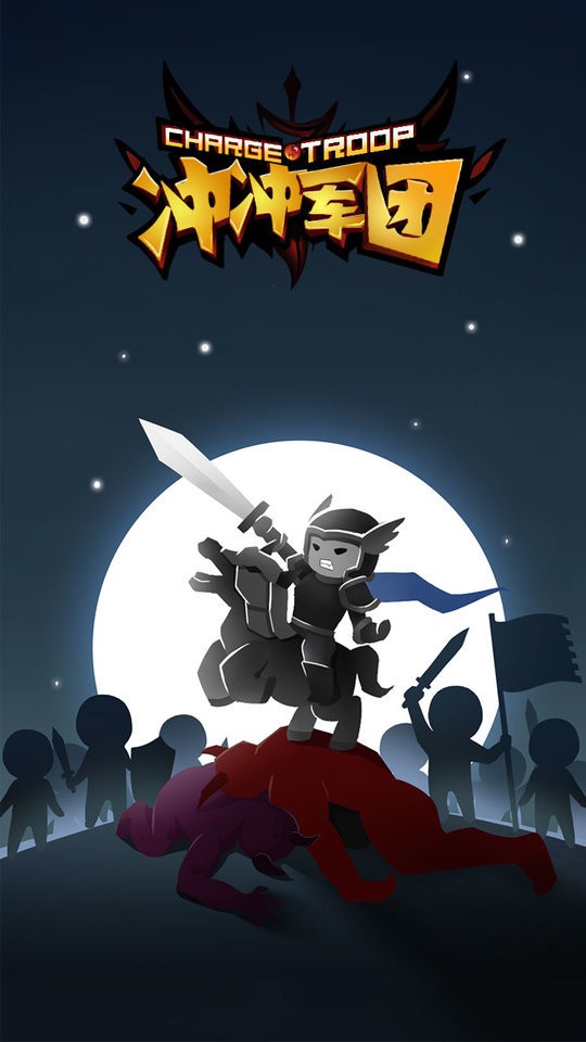 冲冲军团破解版