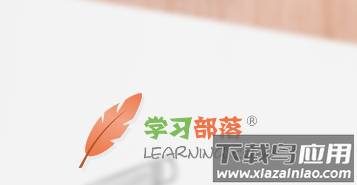 学习部落 学习部落