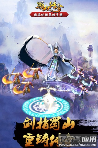 蜀山传奇手游最新版截图2