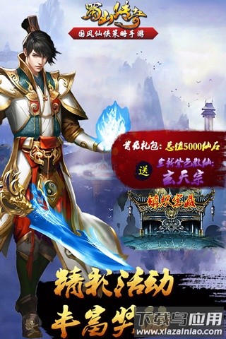 蜀山传奇手游最新版截图4