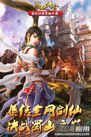 蜀山传奇手游最新版截图5