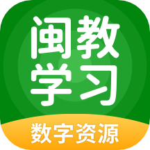 闽教学习数字资源小学版付费版