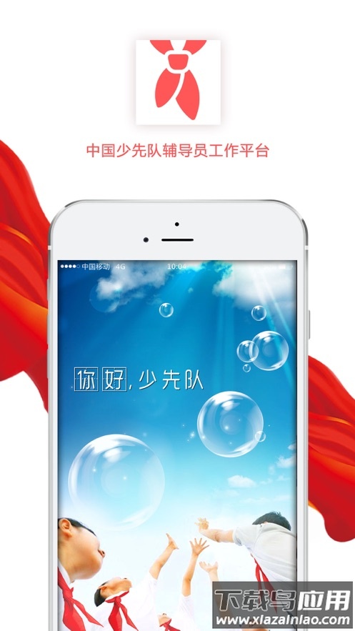 少先队辅导员app截图4