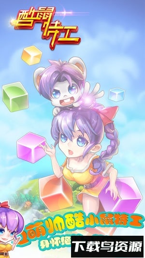 酷鼠特工最新版截图4