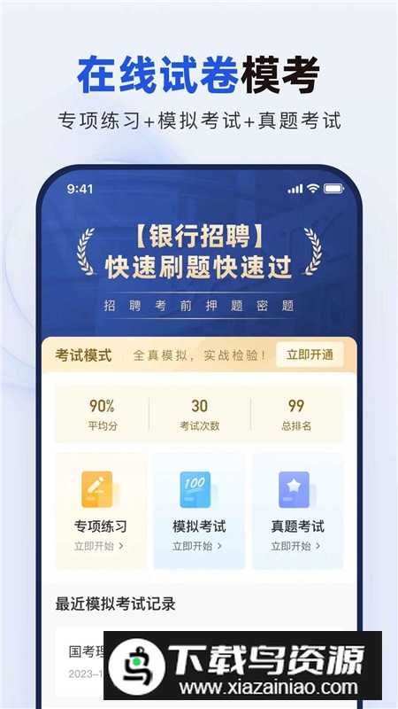 银行校招真题库app手机客户端截图3