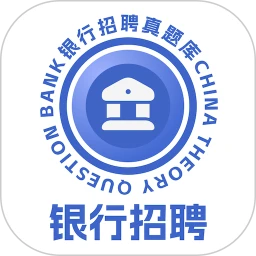 银行校招真题库app手机客户端