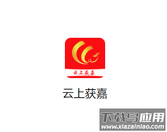 云上获嘉app