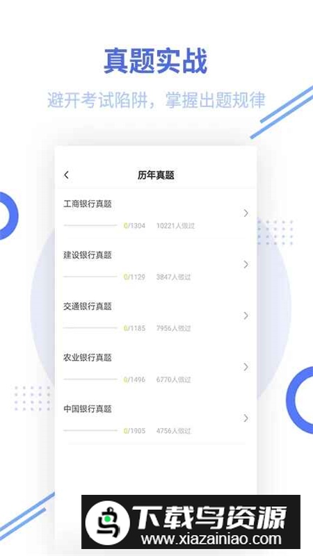 银行招聘帮考题库官方客户端截图1