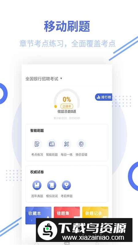 银行招聘帮考题库官方客户端截图4