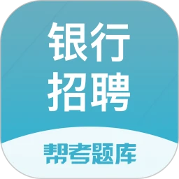 银行招聘帮考题库官方客户端