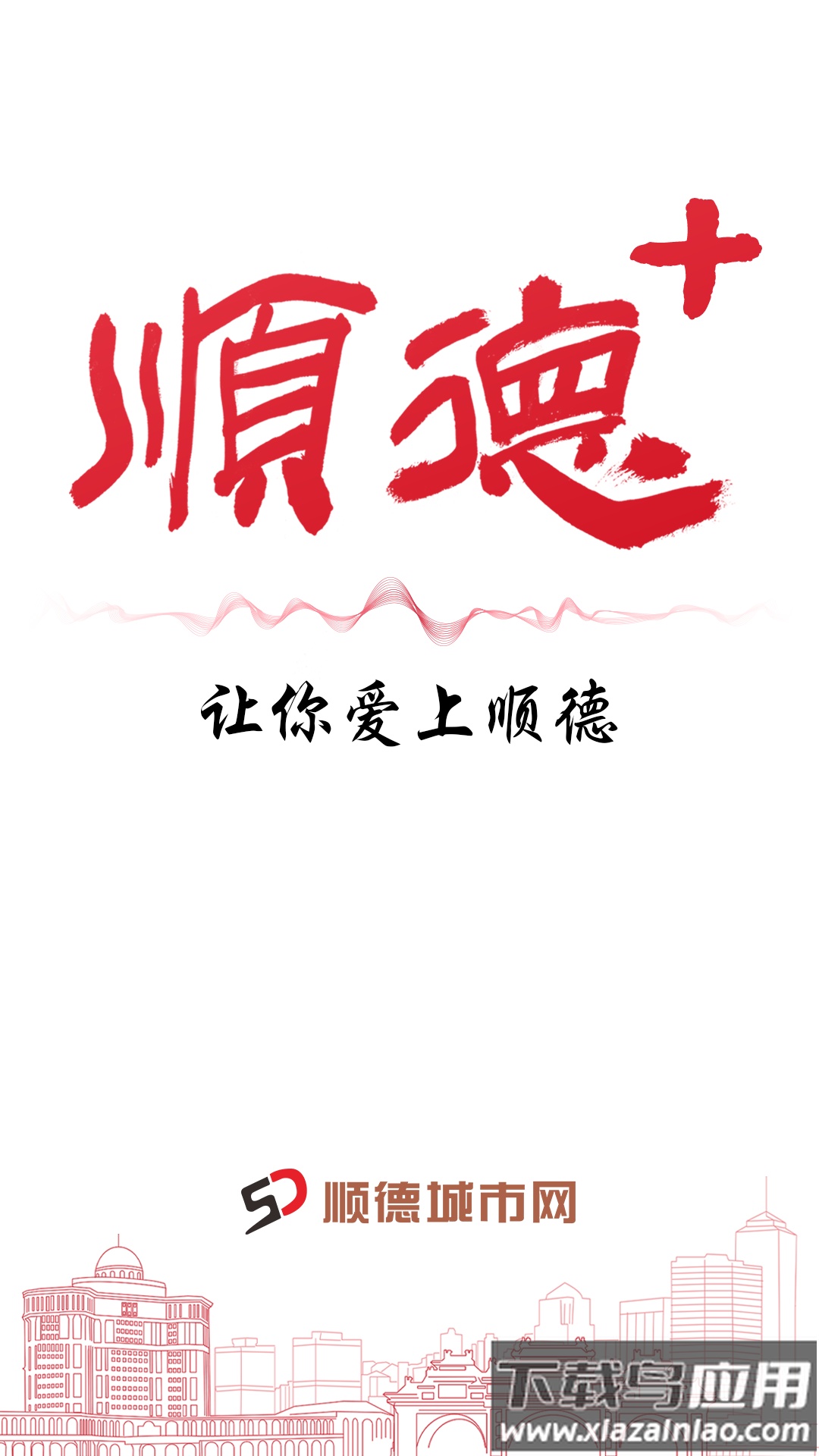 顺德+下载安装截图3