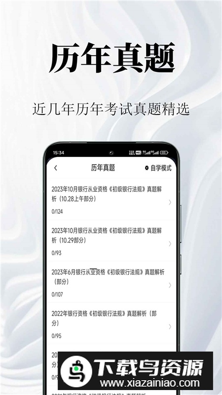 银行从业资格鸣题库app手机版截图1