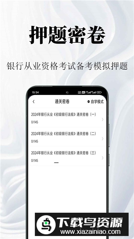 银行从业资格鸣题库app手机版截图2