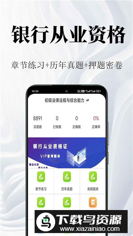 银行从业资格鸣题库app手机版截图3