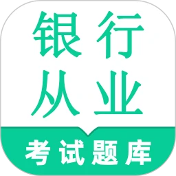 银行从业资格鸣题库app手机版