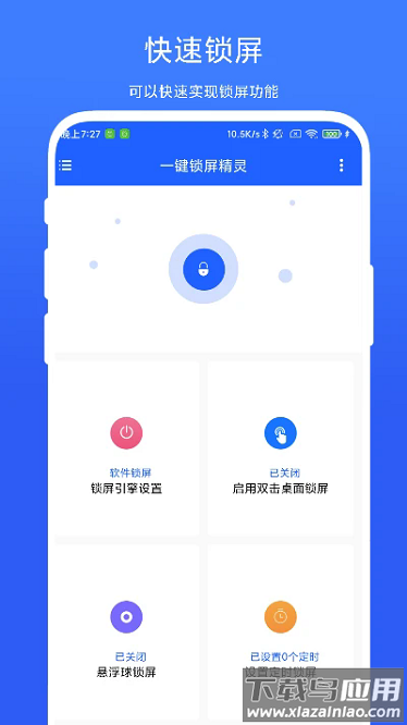 一键锁屏精灵官方版最新版截图1