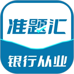 银行从业资格考试准题汇app手机版最新版