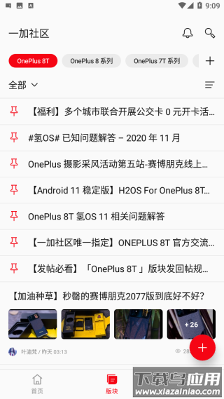 一加社区最新版