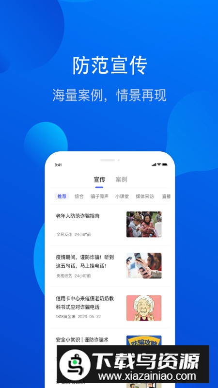 金钟罩反诈app官方最新版(北京公安局正式版)截图4