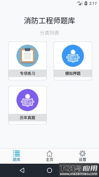 消防工程师题库软件截图1