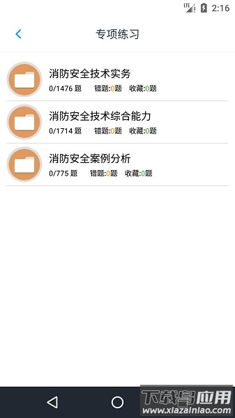 消防工程师题库软件截图2