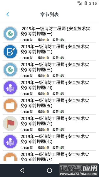 消防工程师题库软件截图3