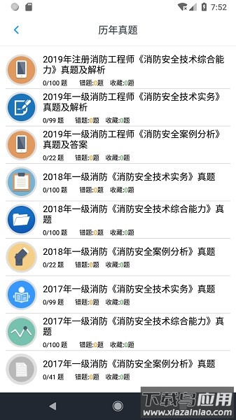 消防工程师题库软件截图5