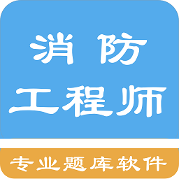 消防工程师题库软件