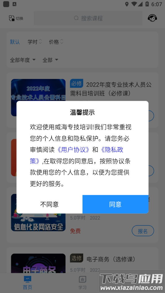 威海专技培训app下载最新版本截图1