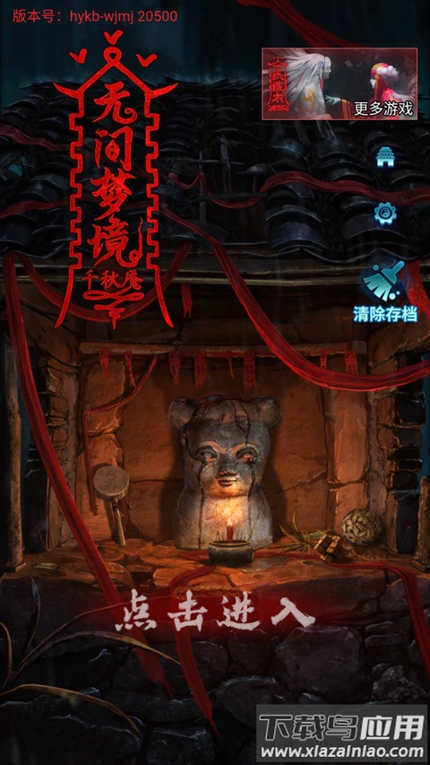 纸嫁衣6无间梦境手游官方版