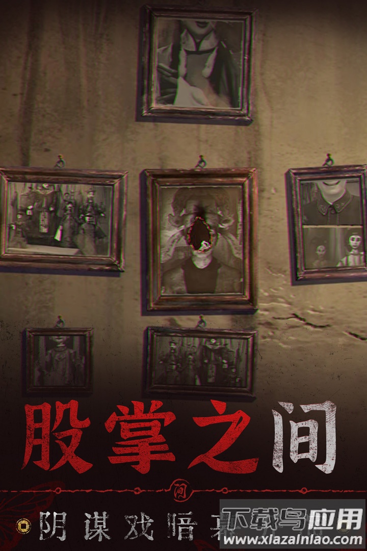 纸嫁衣6无间梦境手游官方版截图3