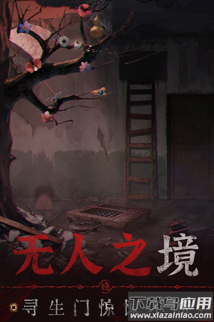 纸嫁衣6无间梦境手游官方版截图5